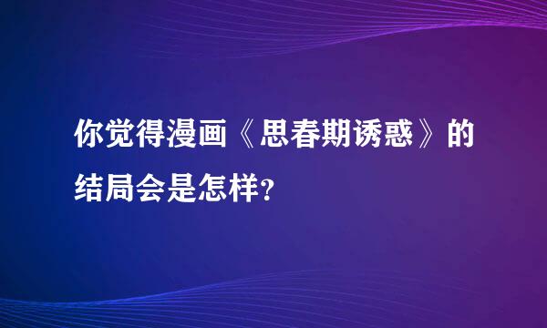 你觉得漫画《思春期诱惑》的结局会是怎样？