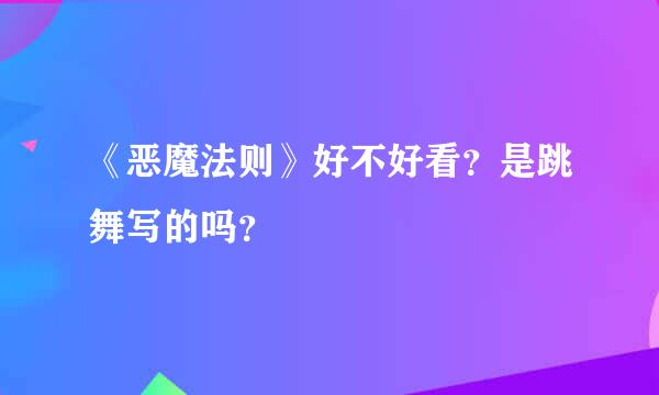 《恶魔法则》好不好看？是跳舞写的吗？