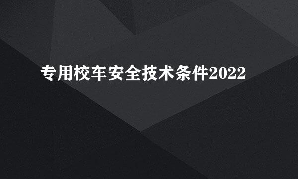 专用校车安全技术条件2022