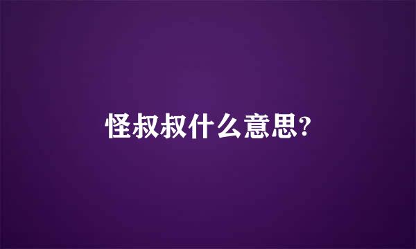 怪叔叔什么意思?