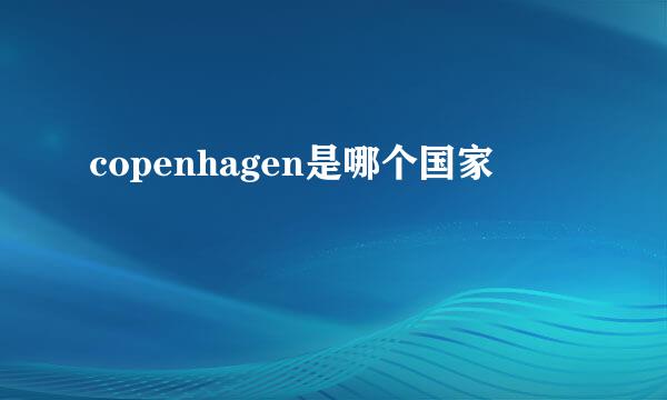 copenhagen是哪个国家