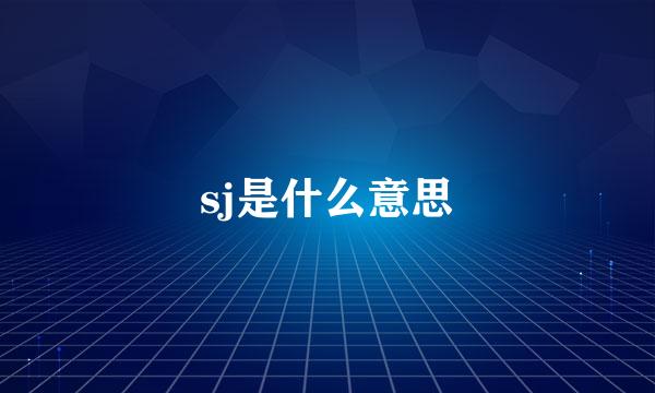 sj是什么意思