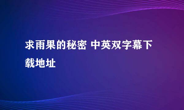 求雨果的秘密 中英双字幕下载地址