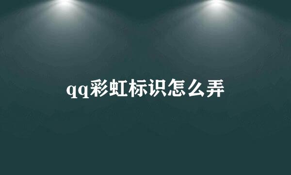 qq彩虹标识怎么弄