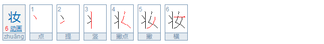 妆的拼音