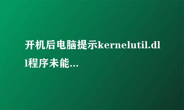 开机后电脑提示kernelutil.dll程序未能启动怎么办？