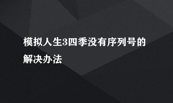 模拟人生3四季没有序列号的解决办法