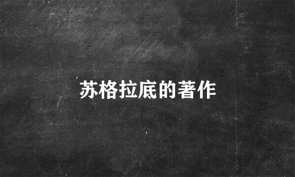 苏格拉底的著作