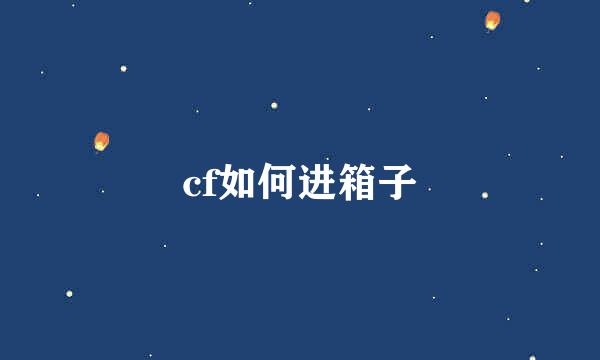 cf如何进箱子