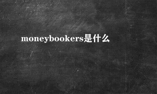 moneybookers是什么