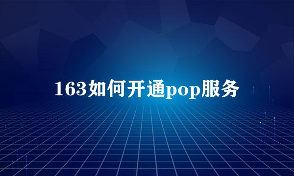 163如何开通pop服务