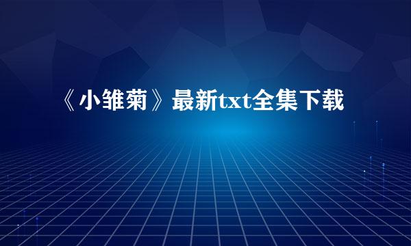 《小雏菊》最新txt全集下载