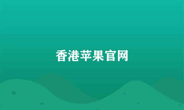 香港苹果官网