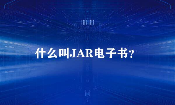 什么叫JAR电子书？