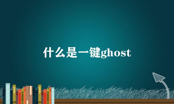 什么是一键ghost