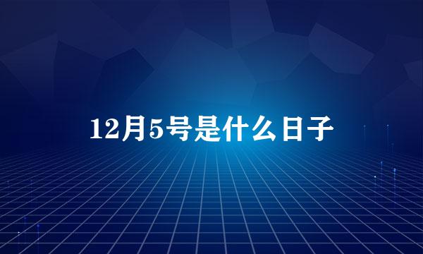 12月5号是什么日子