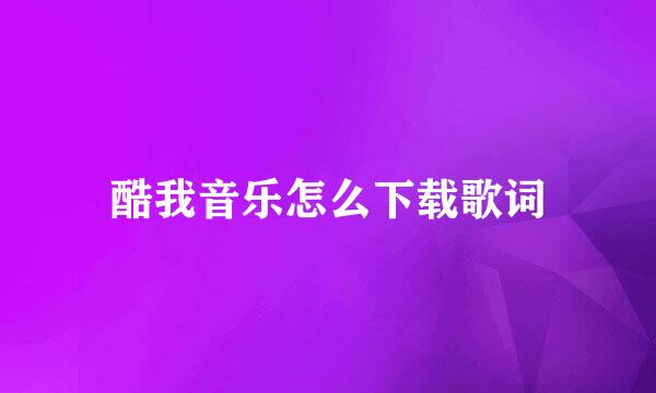 酷我音乐怎么下载歌词