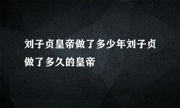 刘子贞皇帝做了多少年刘子贞做了多久的皇帝