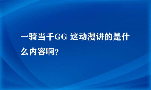 一骑当千GG 这动漫讲的是什么内容啊？