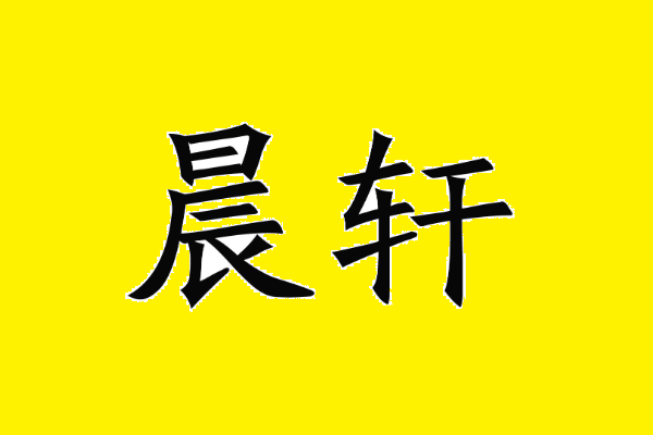 晨轩名字的含义