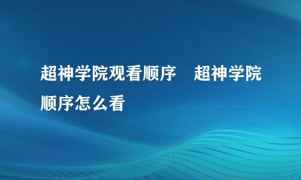 超神学院观看顺序 超神学院顺序怎么看