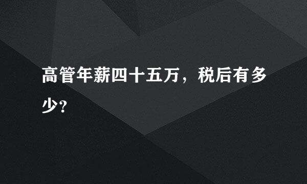 高管年薪四十五万，税后有多少？