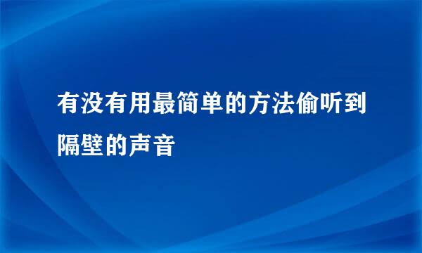 有没有用最简单的方法偷听到隔壁的声音