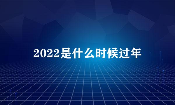 2022是什么时候过年