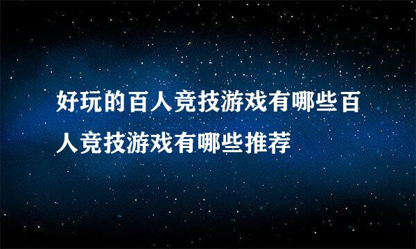 好玩的百人竞技游戏有哪些百人竞技游戏有哪些推荐