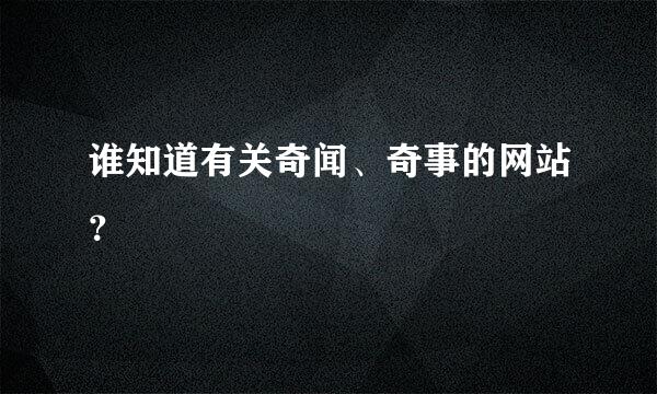 谁知道有关奇闻、奇事的网站？