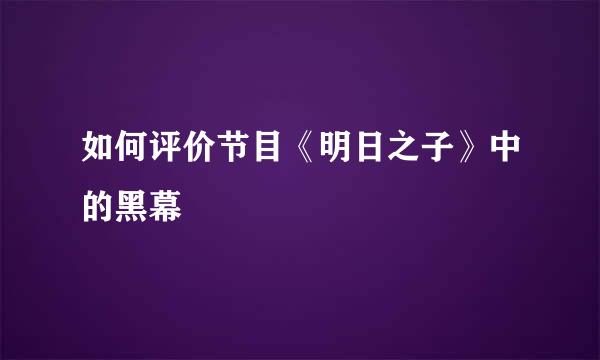 如何评价节目《明日之子》中的黑幕