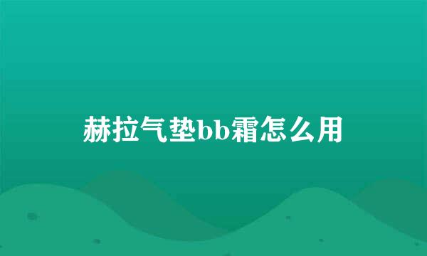 赫拉气垫bb霜怎么用