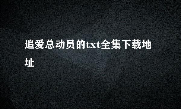 追爱总动员的txt全集下载地址