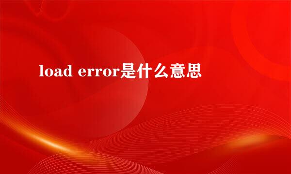 load error是什么意思