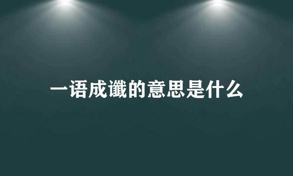 一语成谶的意思是什么