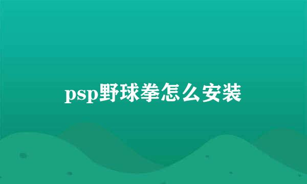 psp野球拳怎么安装