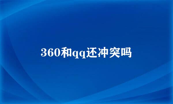 360和qq还冲突吗