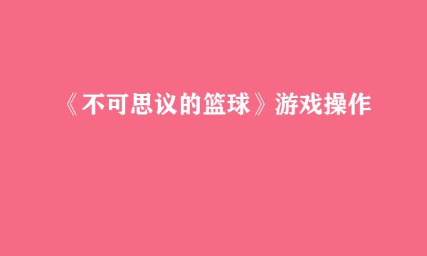 《不可思议的篮球》游戏操作