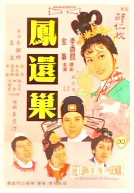 《凤还巢(1963)》免费在线观看完整版高清,求百度网盘资源