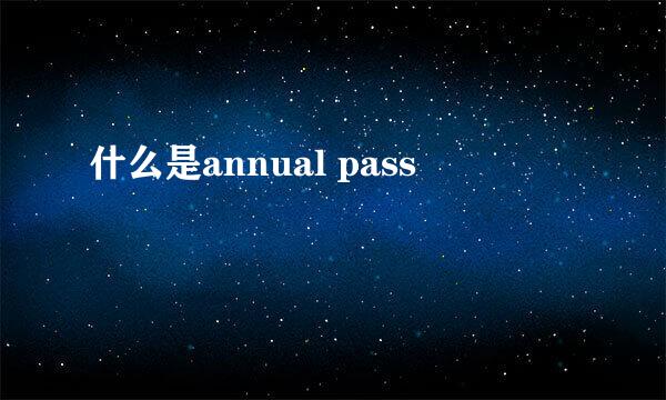 什么是annual pass