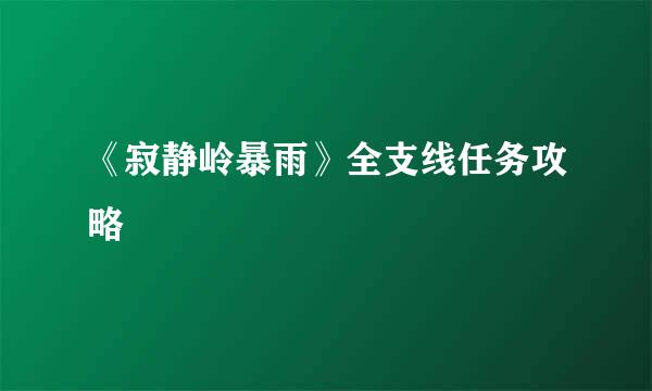 《寂静岭暴雨》全支线任务攻略