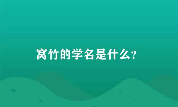 窝竹的学名是什么？