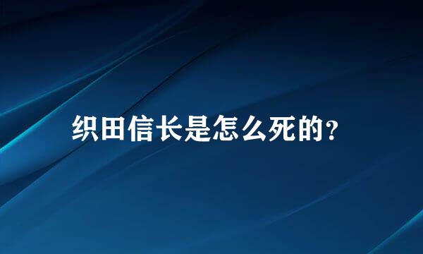 织田信长是怎么死的？