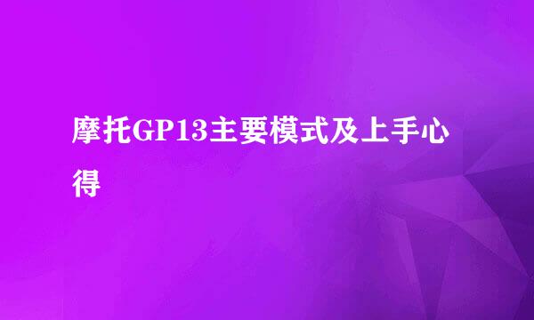 摩托GP13主要模式及上手心得