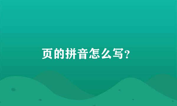 页的拼音怎么写？