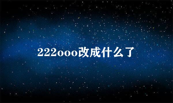 222ooo改成什么了