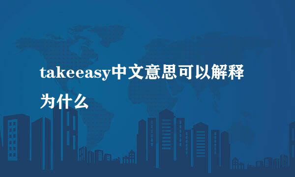 takeeasy中文意思可以解释为什么