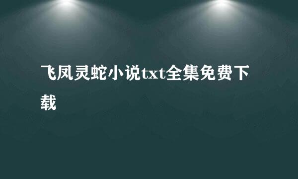 飞凤灵蛇小说txt全集免费下载