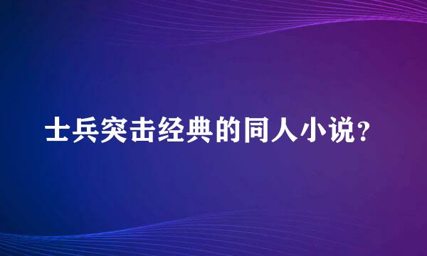 士兵突击经典的同人小说？