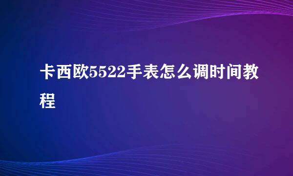 卡西欧5522手表怎么调时间教程